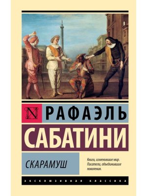 М Скарамуш ЭК