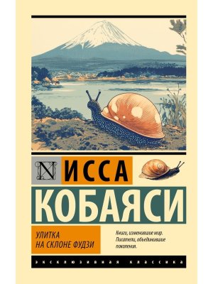 М Улитка на склоне Фудзи ЭК
