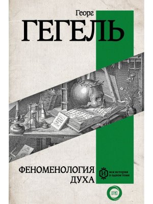 Феноменология духа