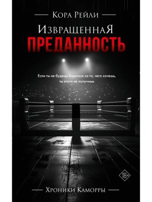 Извращенная преданность