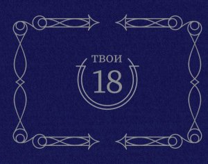 Блокнот Твои 18 синий Подар