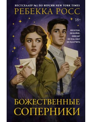 Божественные соперники