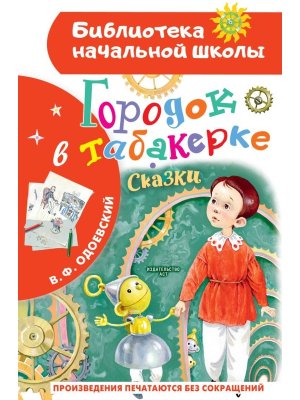 Городок в табакерке Сказки БНШ