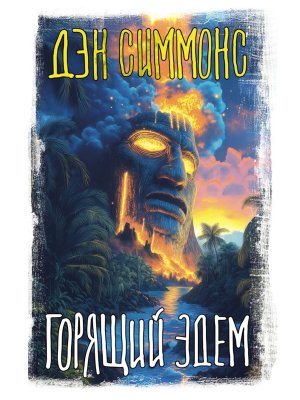 Горящий Эдем