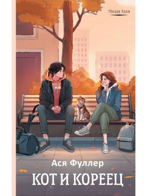 Кот и кореец