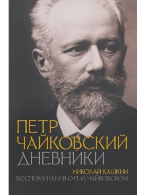 Петр Чайковский Дневники Николай Кашкин Воспоминания о Чайковском
