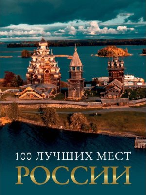 100 лучших мест России Бол путеводитель по городам и времени 