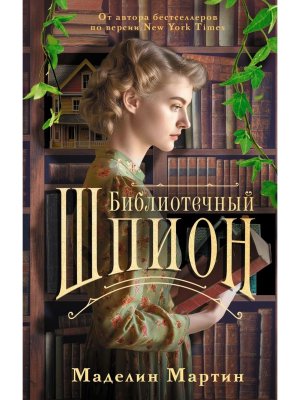 Библиотечный шпион