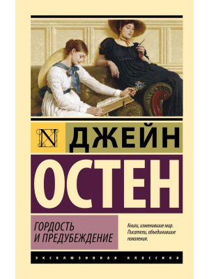 М Гордость и предубеждение ЭК