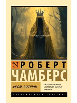 М Король в желтом ЭК