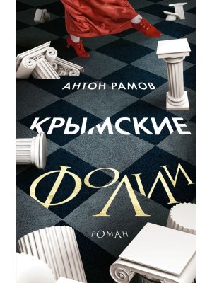 Крымские фолии