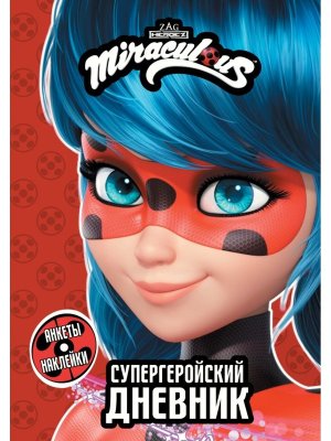 Леди Баг и Супер Кот Супергеройский дневник с анкетами и накл 