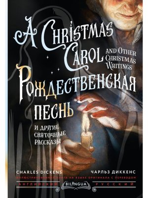 Рождественская песнь и др святочные рассказы = A Christmas Carol and Other Christmas Writings Подар