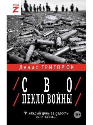 СВО Пекло войны