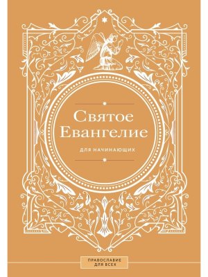 Святое Евангелие для начинающих