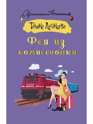 М Фея из комиссионки ИД