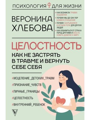 Целостность как не застрять в травме и вернуть себе себя