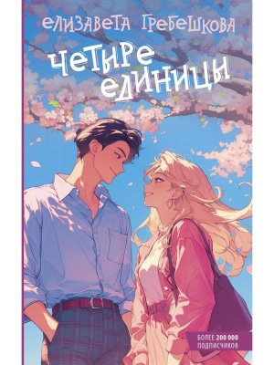 Четыре единицы Young adult