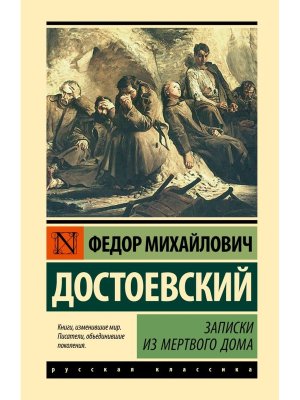 Записки из Мертвого дома ЭК