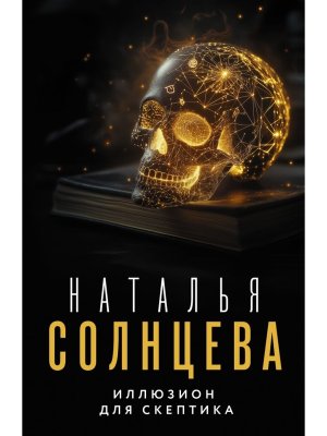 М Иллюзион для скептика