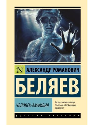 Человек амфибия ЭК