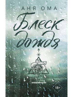 Блеск дождя