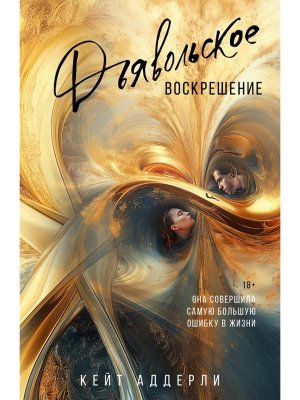 М Дьявольское воскрешение