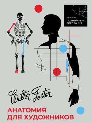 Анатомия для художников Полный курс рисования шаг за шагом Мягк