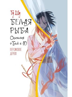 Белая рыба Сказания о Бай и Ю Кн 7 Персиковое дерево