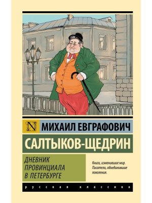 М Дневник провинциала в Петербурге ЭРК