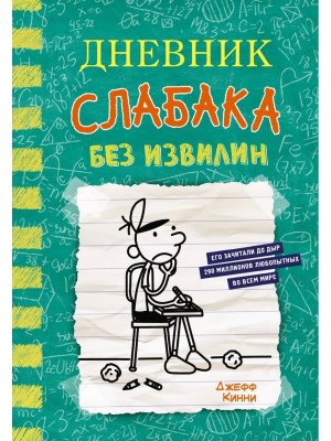 Дневник слабака 18 Без извилин