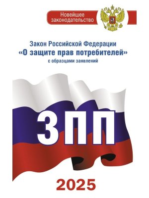 ФЗ РФ О защите прав потребителей с образцами заявлений на 2025 