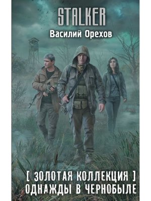 Сталкер Золотая коллекция Однажды в Чернобыле