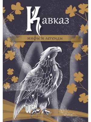 Кавказ мифы и легенды