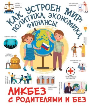 Как устроен мир политика экономика финансы