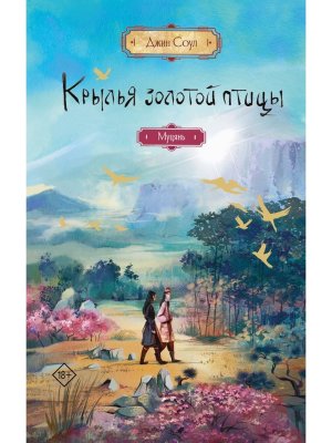 Крылья золотой птицы Муцянь