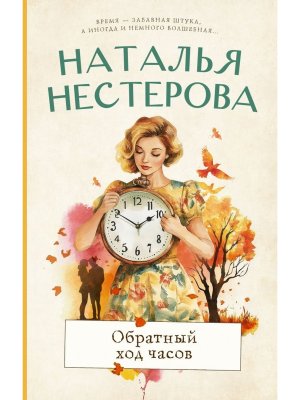 Обратный ход часов