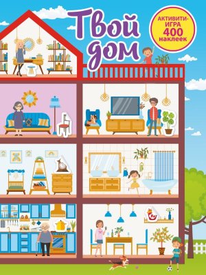 Твой дом Активити игра 400 накл 