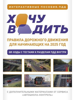 Хочу водить ПДД для начинающих на 2025 Мягк