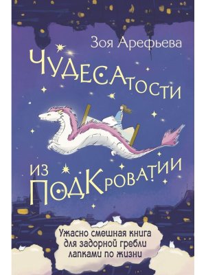 Чудесатости из Подкроватии Ужасно смешная книга для задорной гребли лапками по жизни