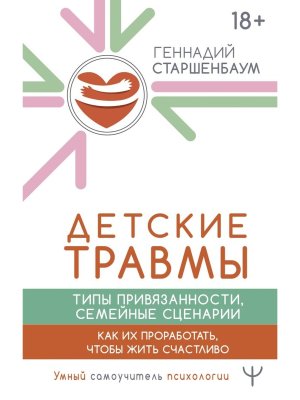Детские травмы типы привязанности семейные сценарии Как их проработать чтобы жить счастливо