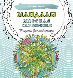 Р Мандалы Морская гармония Рисунки для медитаций Антистресс 
