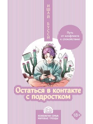 Остаться в контакте с подростком Путь от конфликта к спокойствию