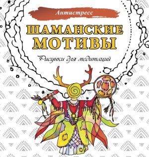 Р Шаманские мотивы Рисунки для медитаций
