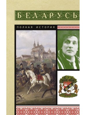 Беларусь Полная история Мягк