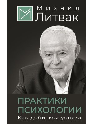Практики психологии Как добиться успеха