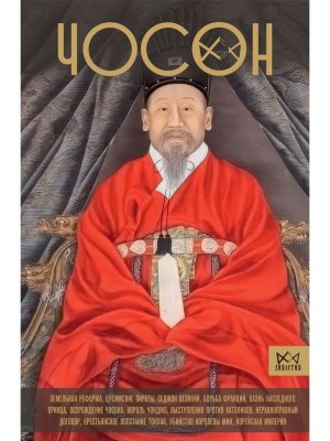 Чосон Последняя династия Кореи