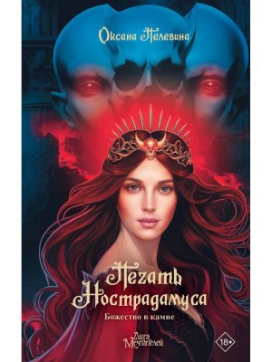 Печать Нострадамуса Божество в камне