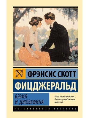 М Бэзил и Джозефина ЭК