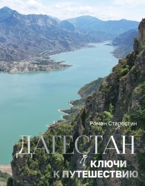 Дагестан Ключи к путешествию